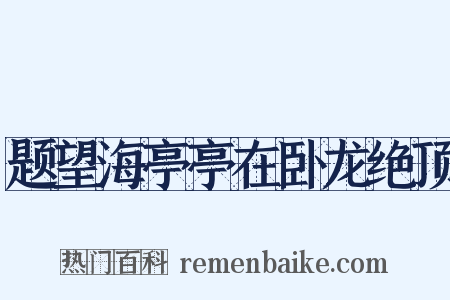 题望海亭亭在卧龙绝顶是什么意思的图片